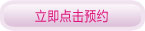 点击在线预约