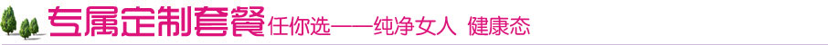 专属定制妇科检查优惠套餐