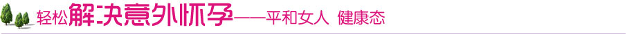 意外怀孕，无痛人流优惠