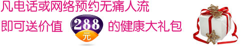 288元健康大礼包
